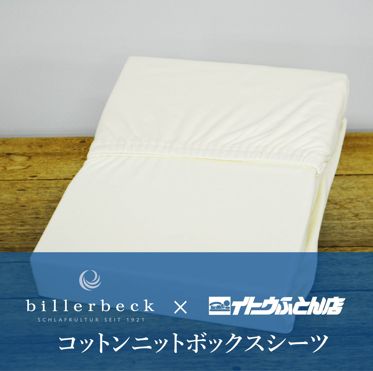コットンニットボックスシーツ(Billerbeck) イトウふとん店オンラインストア